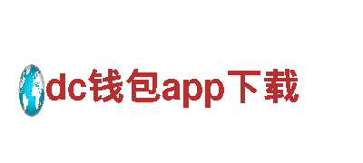 探索dc钱包app下载，畅游风景胜地